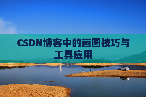 CSDN博客中的画图技巧与工具应用
